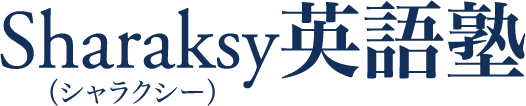 Sharaksy英語塾